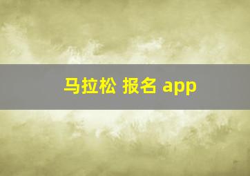 马拉松 报名 app